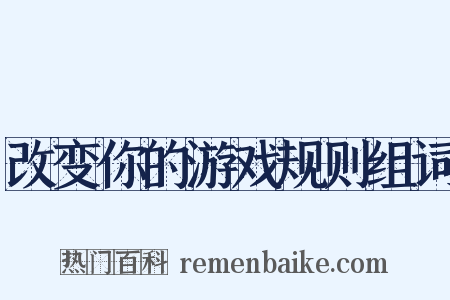 改变你的游戏规则组词是什么意思的图片